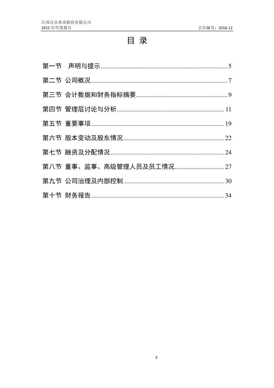 836499_2015_百乐米业_2015年年度报告_2016-04-27.pdf_第3页