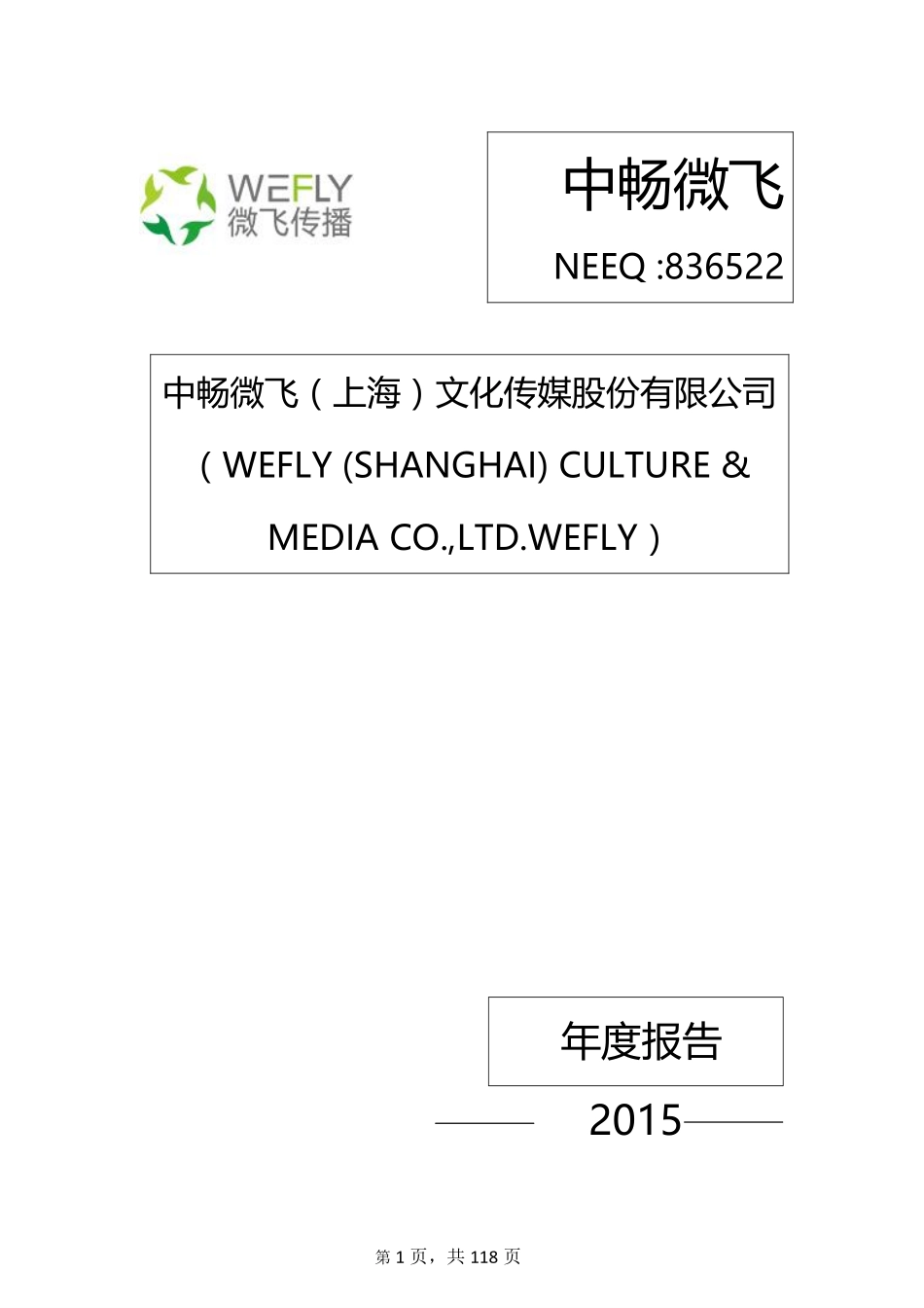 836522_2015_中畅微飞_2015年年度报告_2016-04-27.pdf_第1页