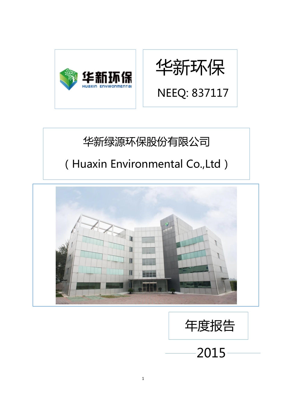837117_2015_华新环保_2015年年度报告_2016-04-26.pdf_第1页