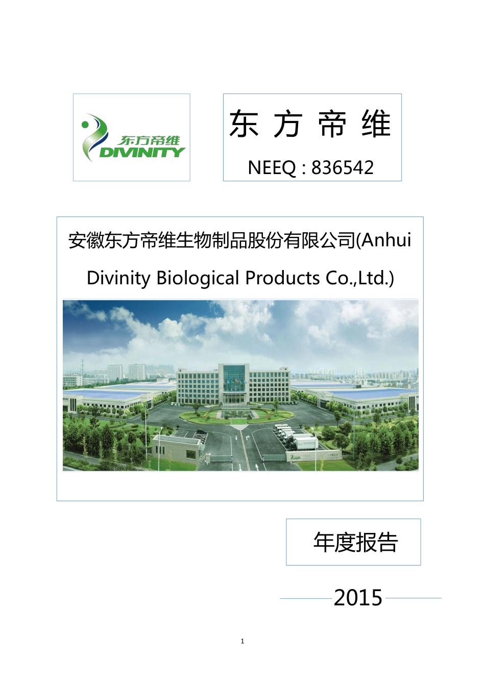 836542_2015_东方帝维_2015年度报告_2016-04-21.pdf_第1页