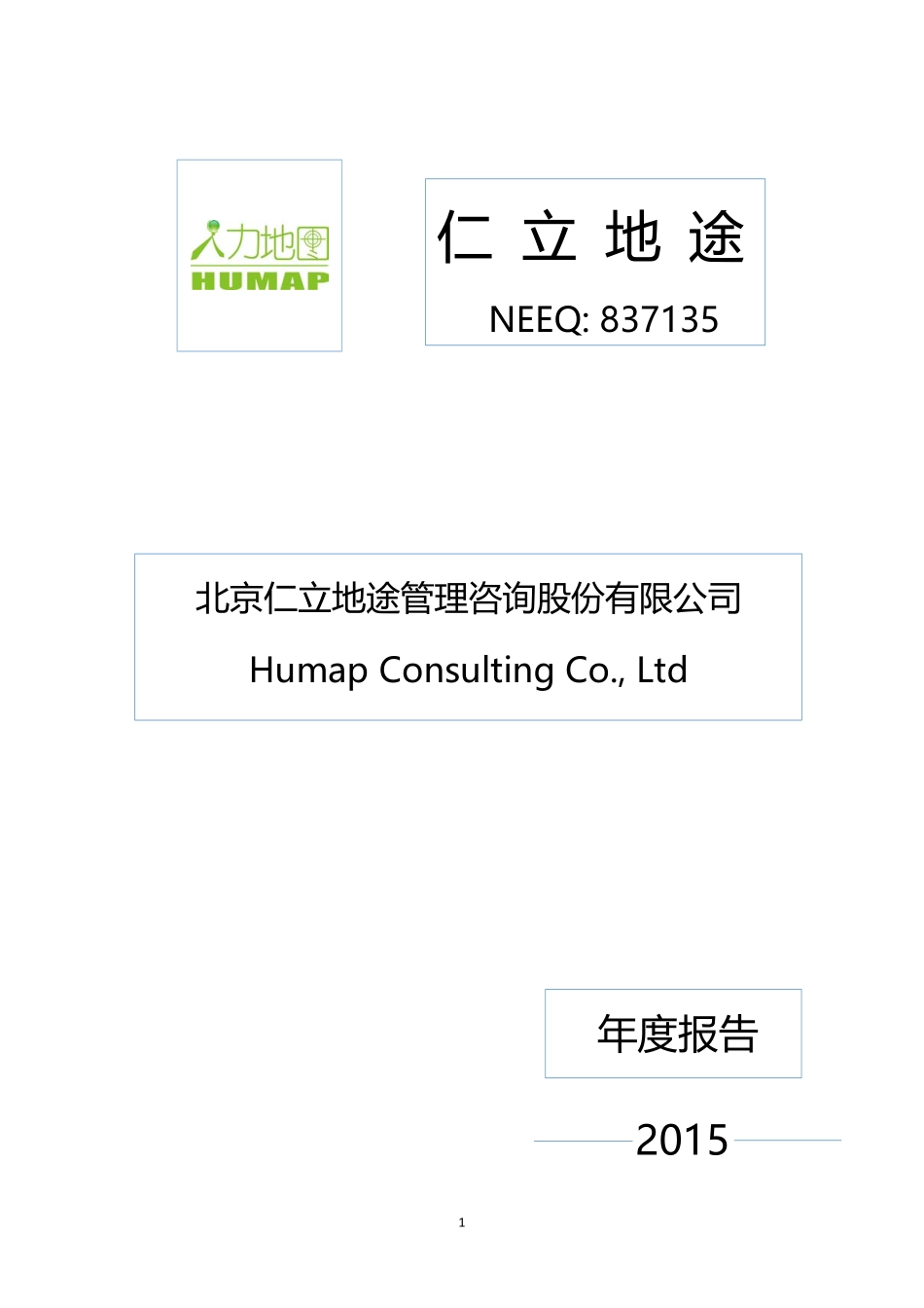 837135_2015_仁立地途_2015年年度报告_2016-04-27.pdf_第1页