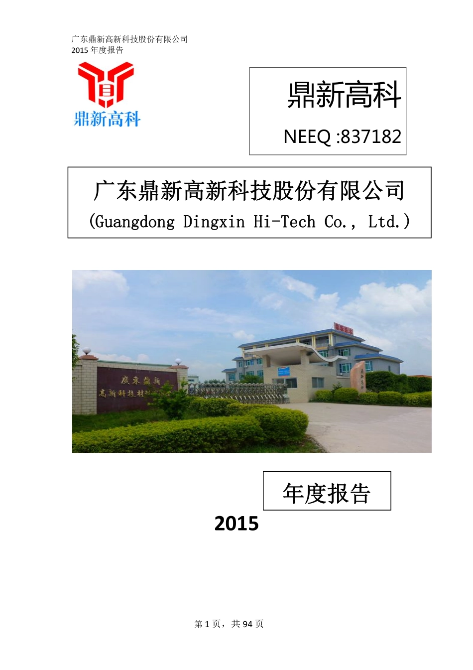 837182_2015_鼎新高科_2015年年度报告_2016-04-28.pdf_第1页