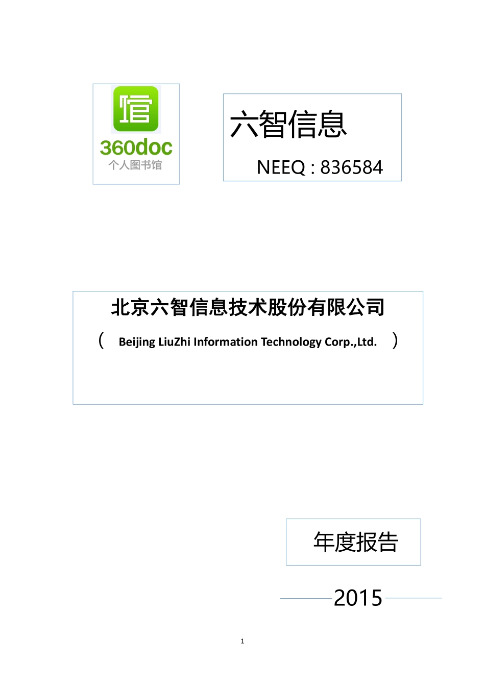 836584_2015_六智信息_2015年年度报告_2016-04-25.pdf_第1页