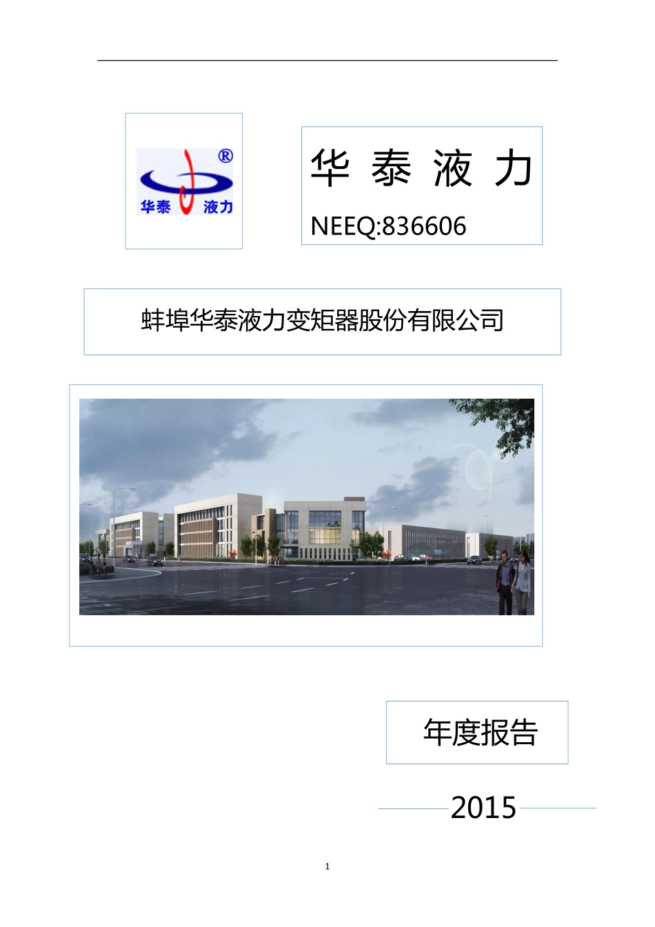 836606_2015_华泰液力_2015年年度报告_2016-04-27.pdf_第1页