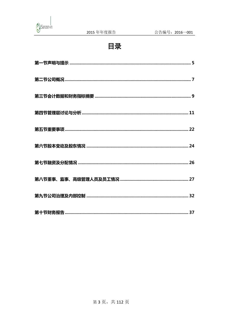 836626_2015_三仟院_2015年年度报告_2016-04-19.pdf_第3页