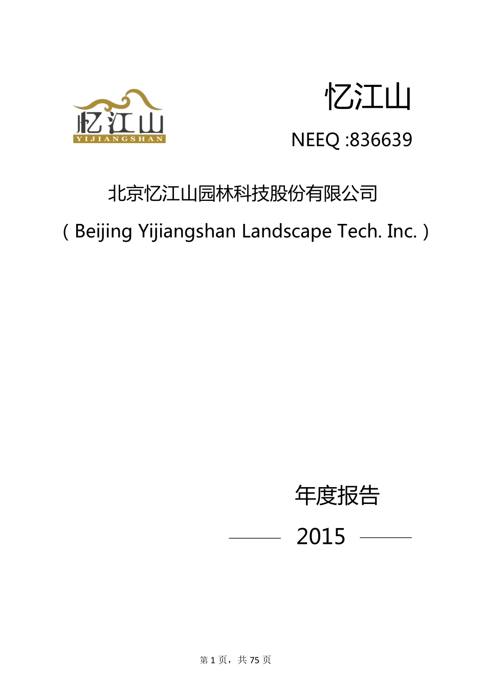 836639_2015_忆江山_2015年年度报告_2016-04-17.pdf_第1页