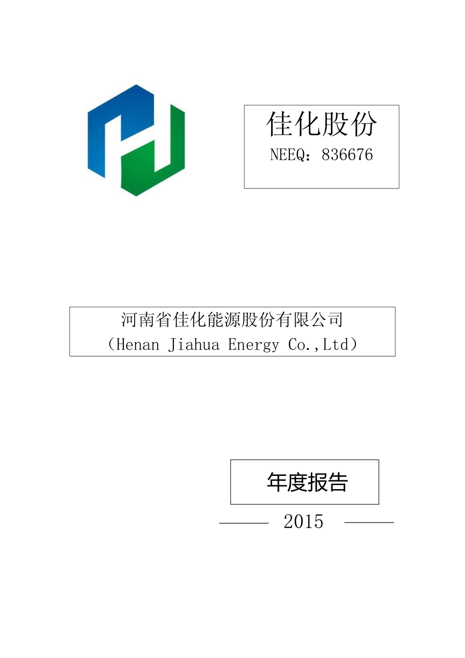 836676_2015_佳化股份_2015年年度报告_2016-04-19.pdf_第1页