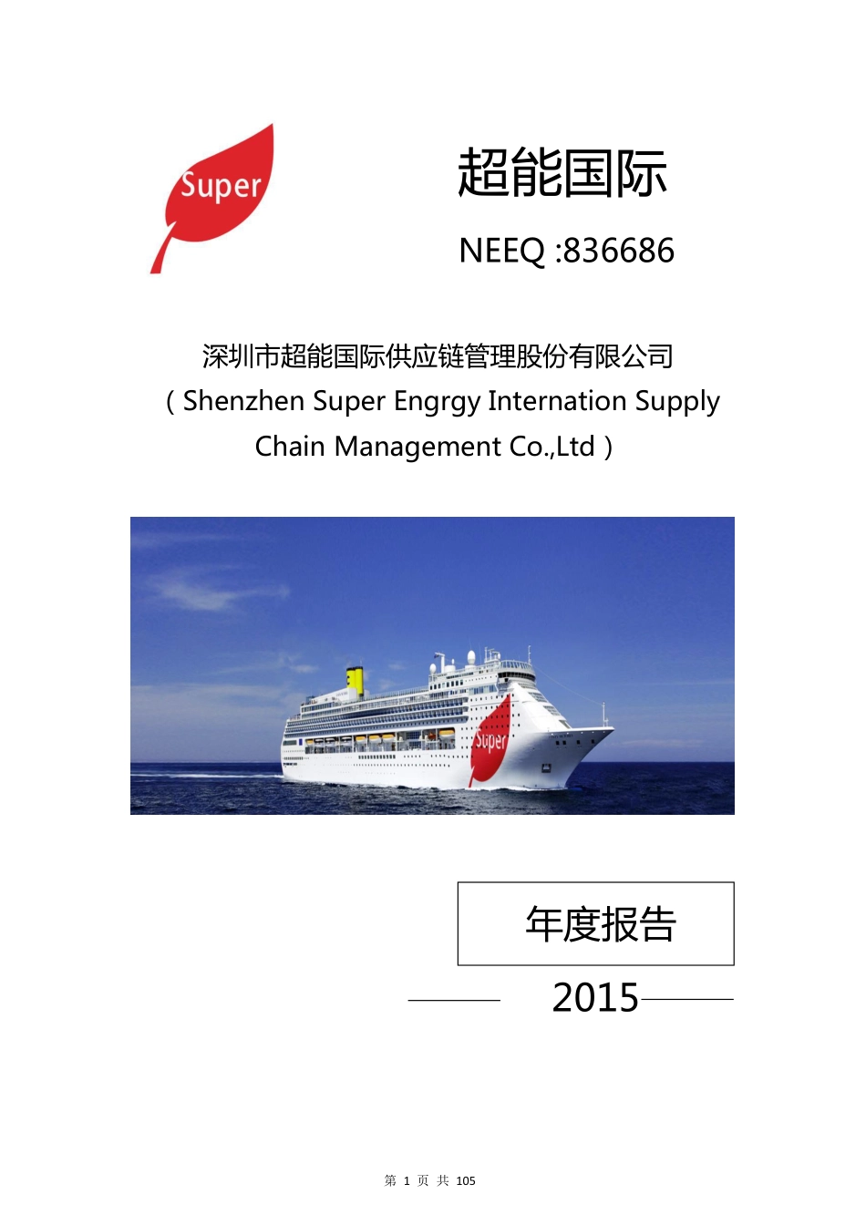 836686_2015_超能国际_2015年年度报告_2016-05-03.pdf_第1页