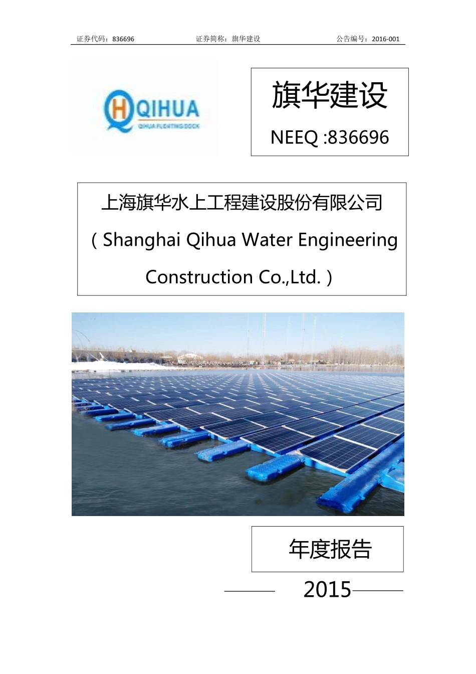 836696_2015_旗华建设_2015年年度报告_2016-04-26.pdf_第1页