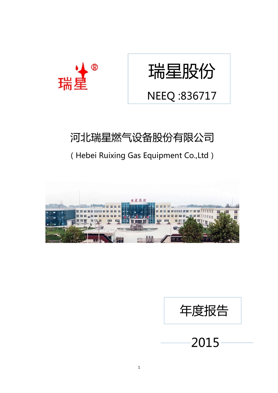 836717_2015_瑞星股份_2015年年度报告_2016-04-25.pdf_第1页