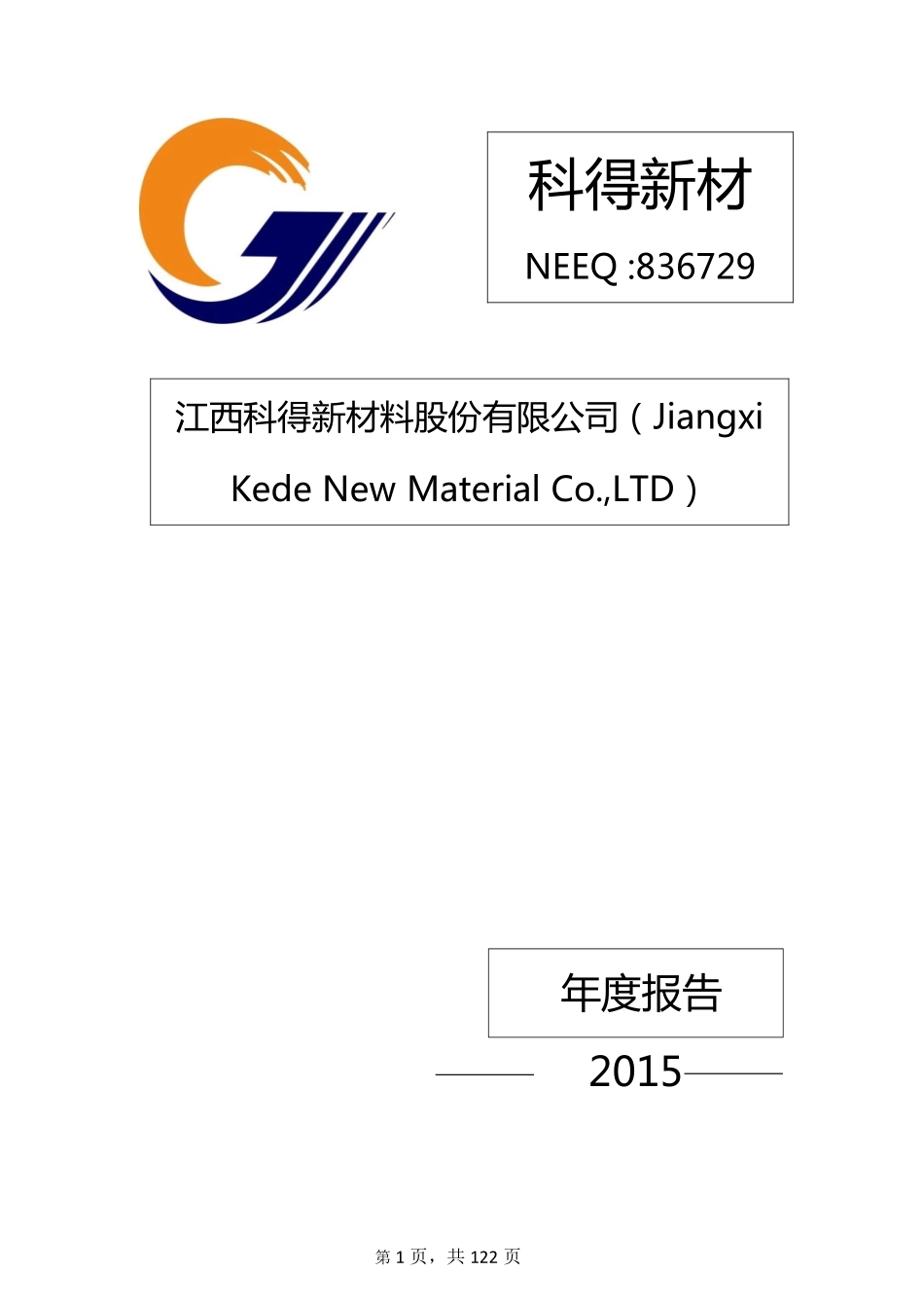 836729_2015_科得新材_2015年年度报告_2016-05-16.pdf_第1页