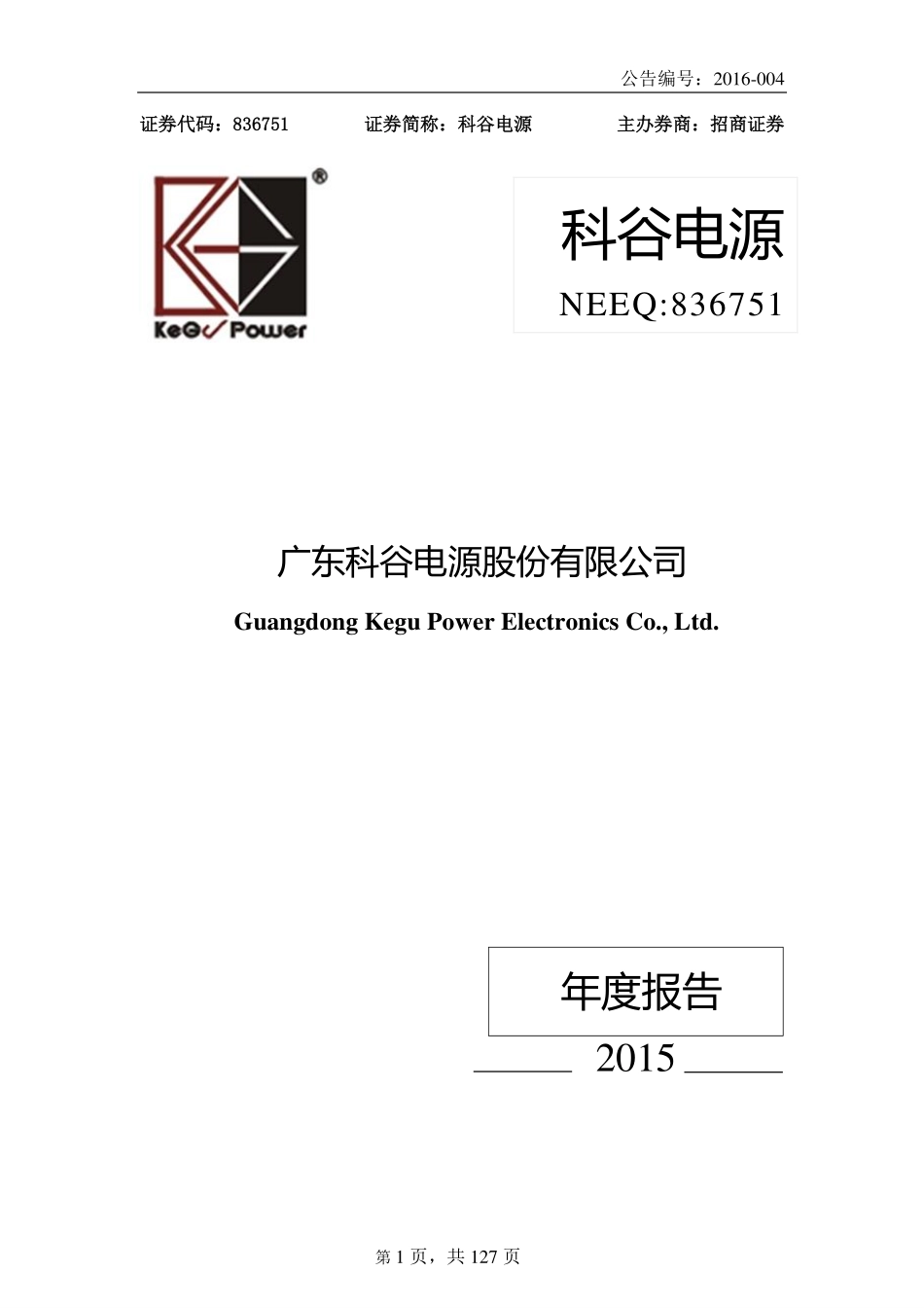 836751_2015_科谷电源_2015年年度报告_2016-04-14.pdf_第1页