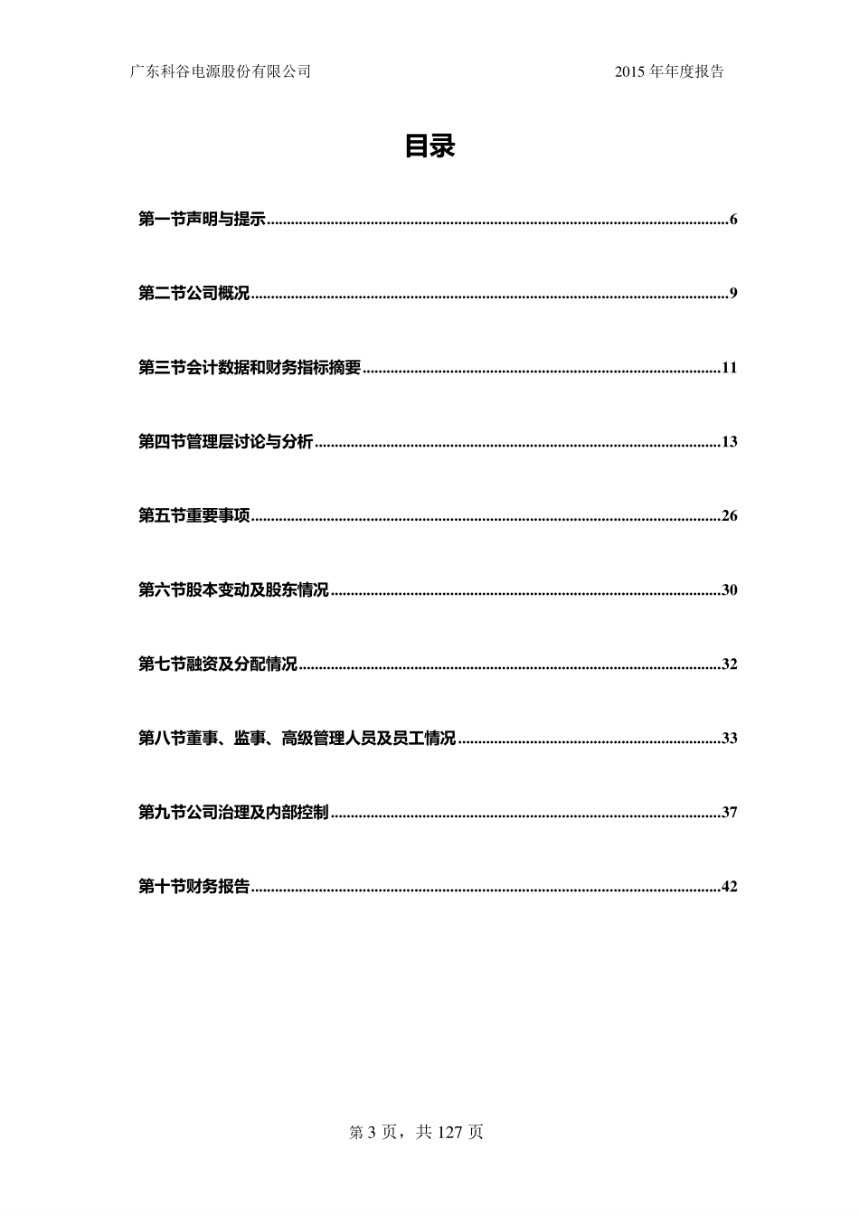 836751_2015_科谷电源_2015年年度报告_2016-04-14.pdf_第3页