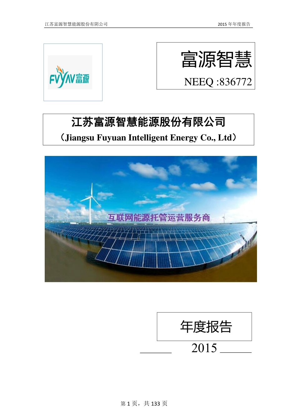 836772_2015_富源智慧_2015年年度报告_2016-04-25.pdf_第1页