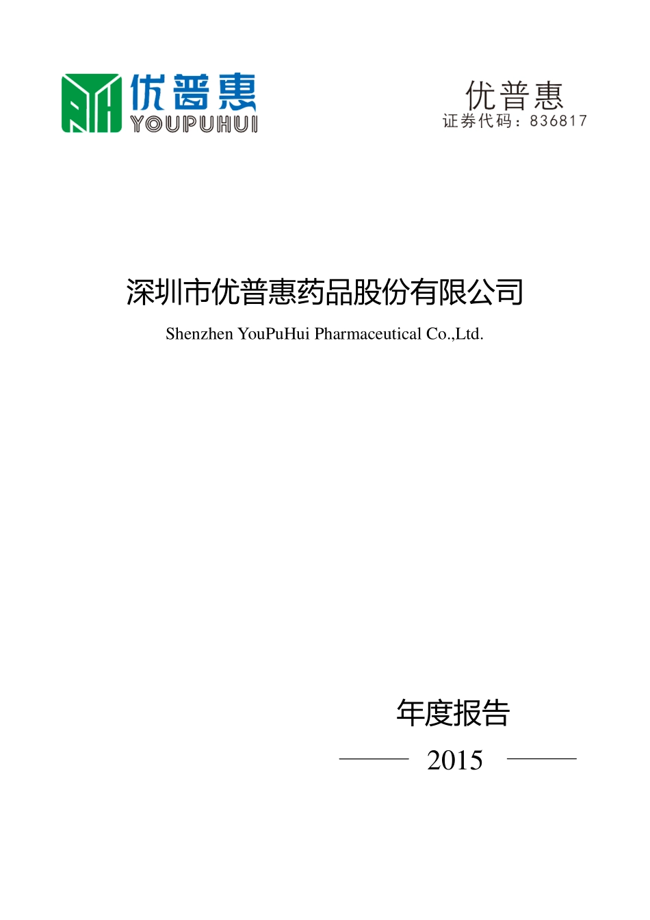 836817_2015_优普惠_2015年年度报告_2016-04-27.pdf_第1页