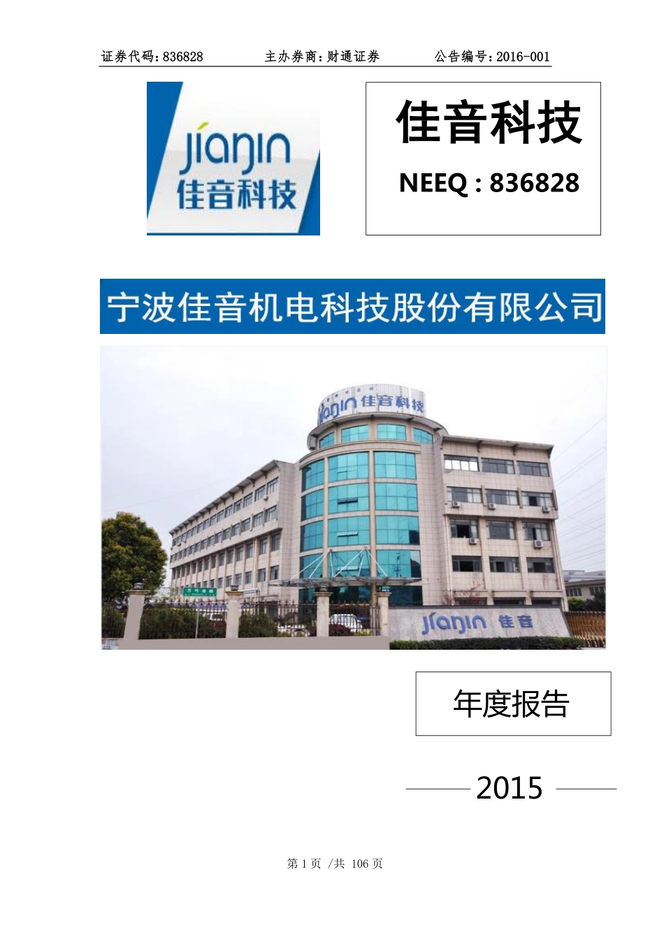 836828_2015_佳音科技_2015年年度报告_2016-04-28.pdf_第1页