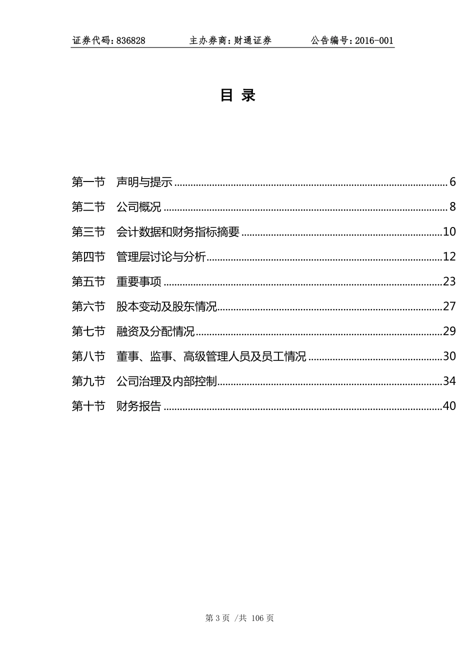 836828_2015_佳音科技_2015年年度报告_2016-04-28.pdf_第3页