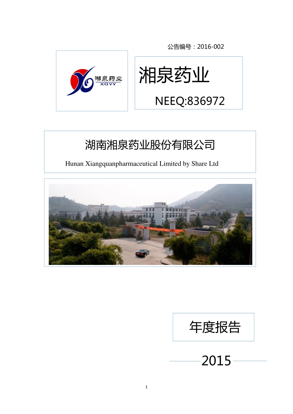 836972_2015_湘泉药业_2015年年度报告_2016-05-29.pdf_第1页