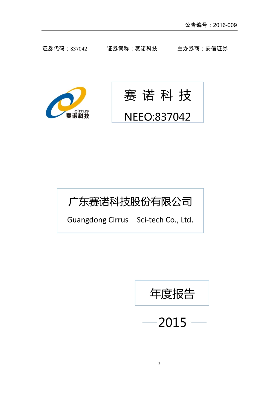 837042_2015_赛诺科技_2015年年度报告_2016-04-27.pdf_第1页