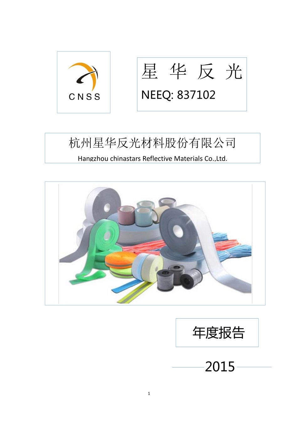 837102_2015_星华反光_杭州星华反光材料股份有限公司2015年年度报告_2016-04-20.pdf_第1页
