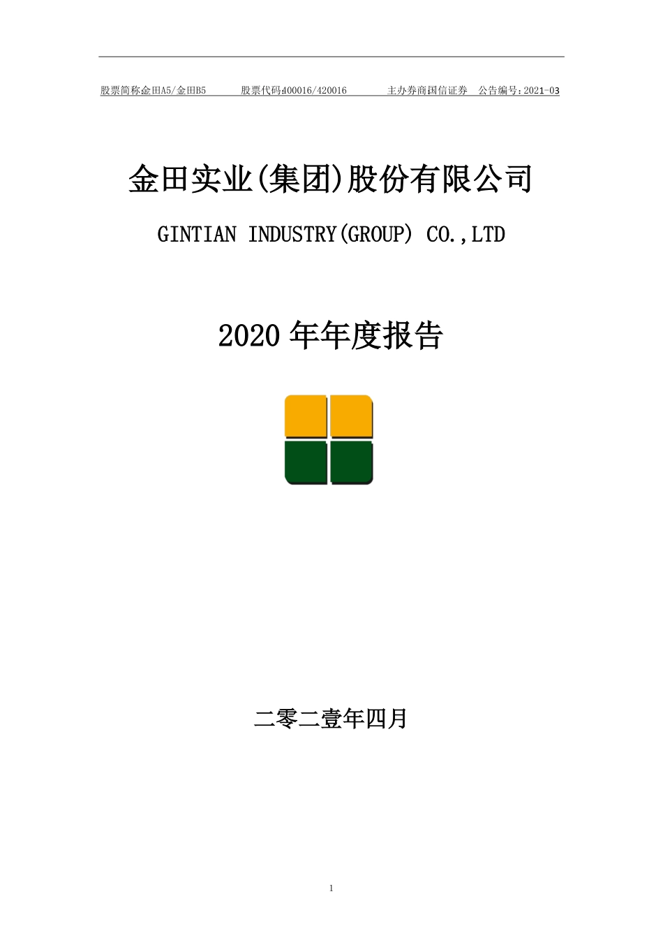 400016_2020_金田A5_2020年年度报告_2021-04-29.pdf_第1页