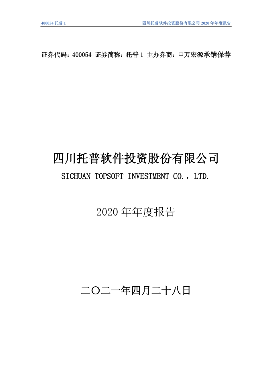 400054_2020_托普1_2020年年度报告_2021-04-27.pdf_第1页