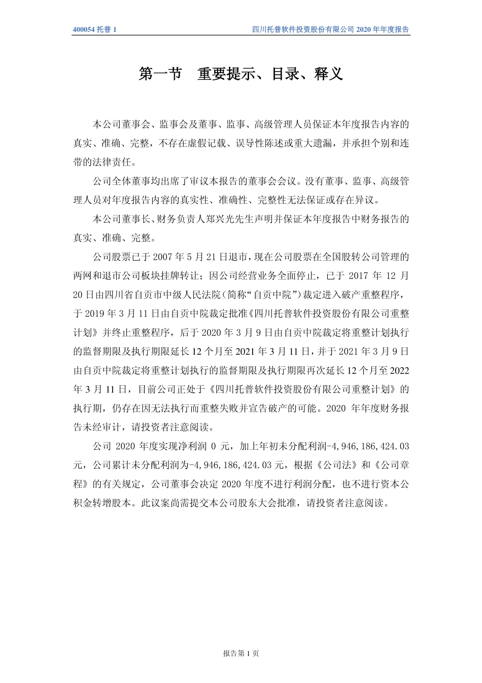 400054_2020_托普1_2020年年度报告_2021-04-27.pdf_第2页