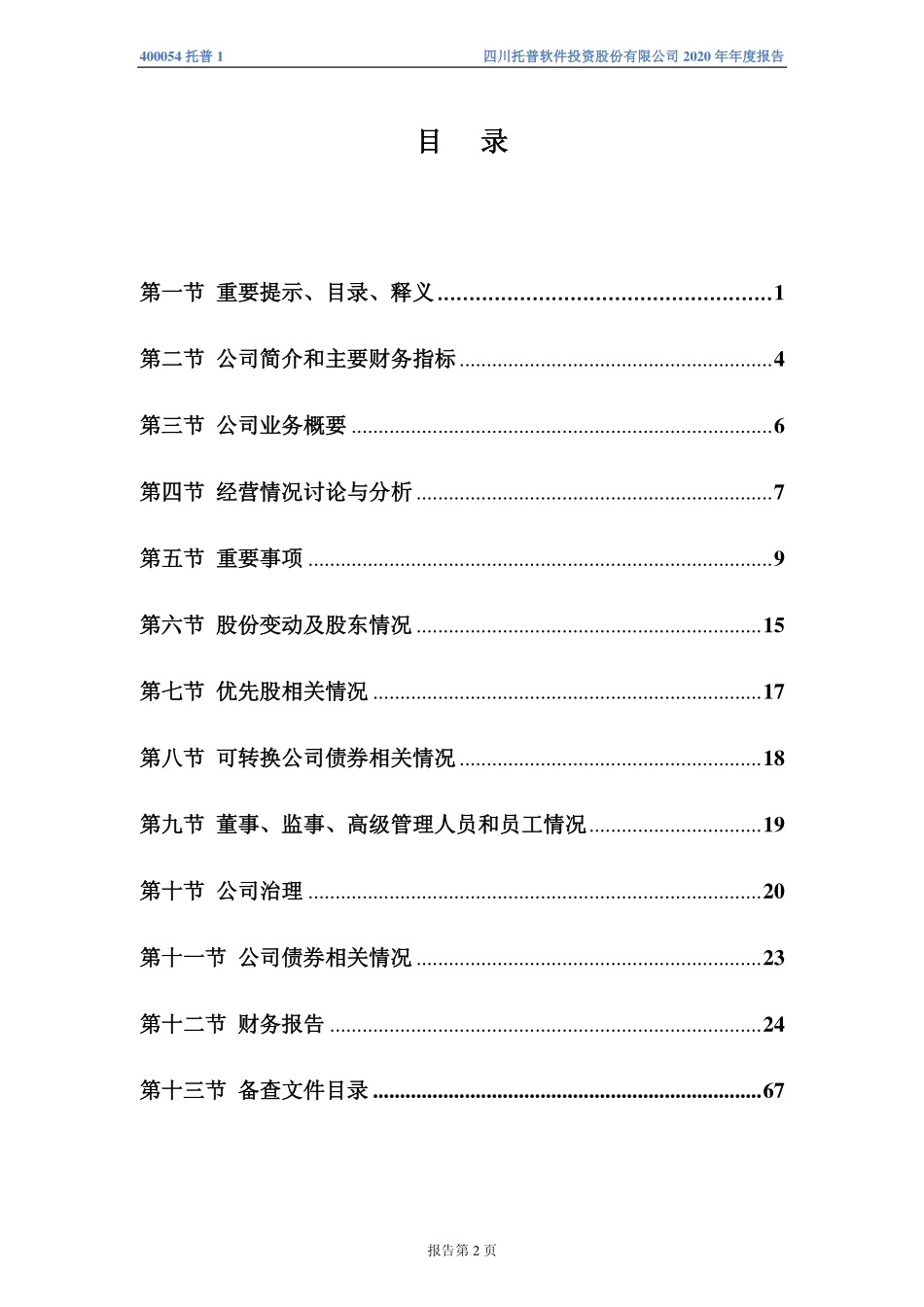 400054_2020_托普1_2020年年度报告_2021-04-27.pdf_第3页