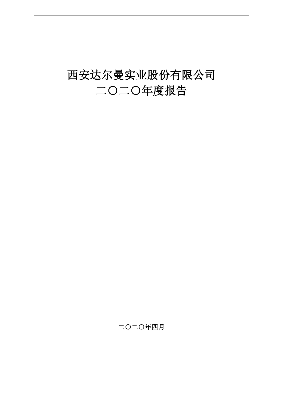 400037_2020_达尔曼3_2020年年度报告_2021-04-29.pdf_第1页