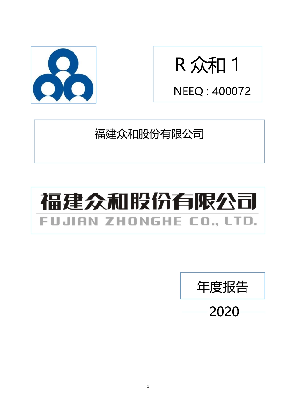 400072_2020_R众和1_2020年年报报告_2023-04-26.pdf_第1页