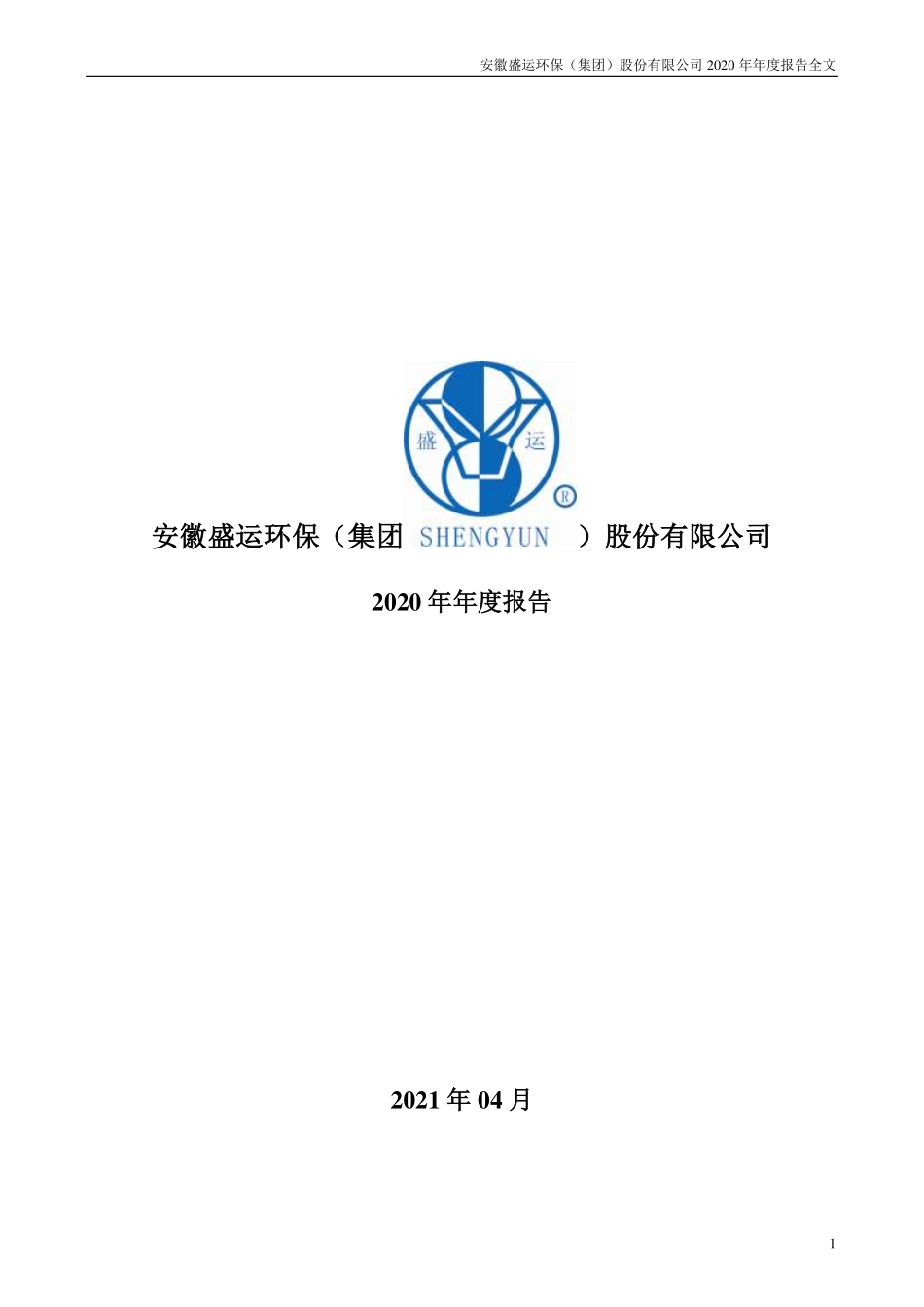 400089_2020_盛运3_2020年年度报告_2021-04-27.pdf_第1页