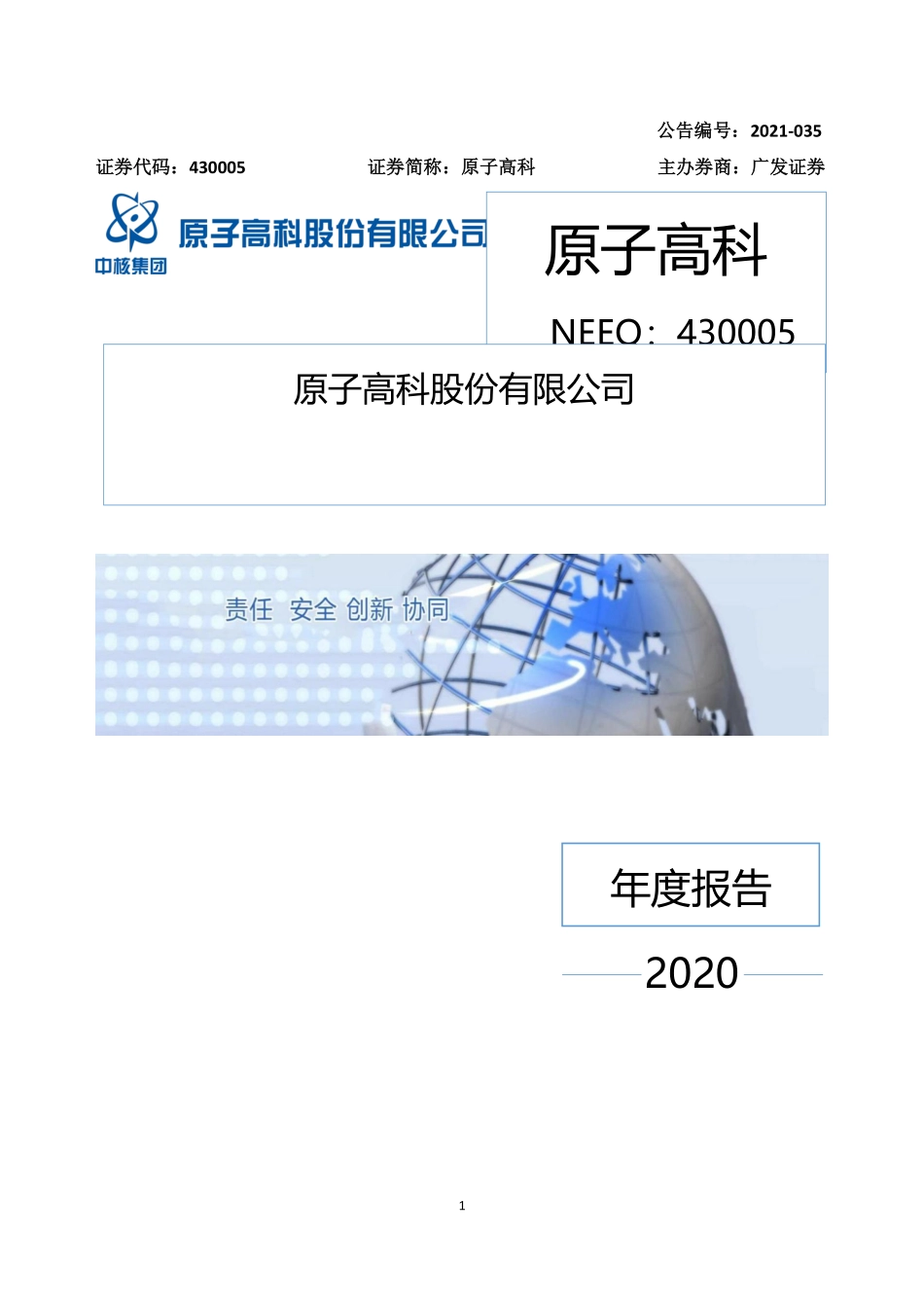 430005_2020_原子高科_2020年年度报告_2021-08-26.pdf_第1页