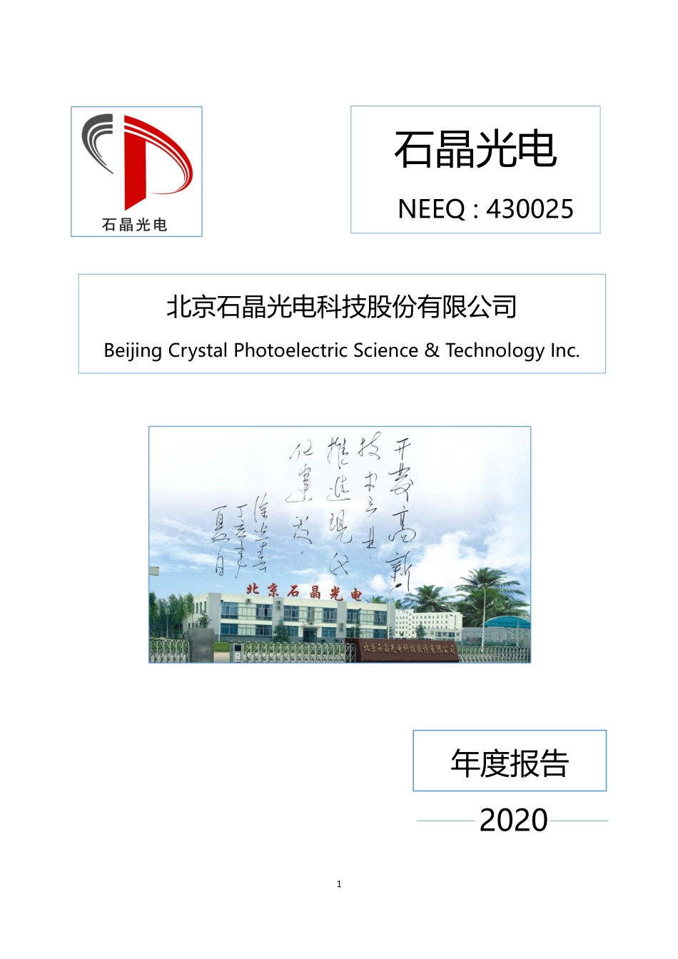 430025_2020_石晶光电_2020年年度报告_2021-04-21.pdf_第1页