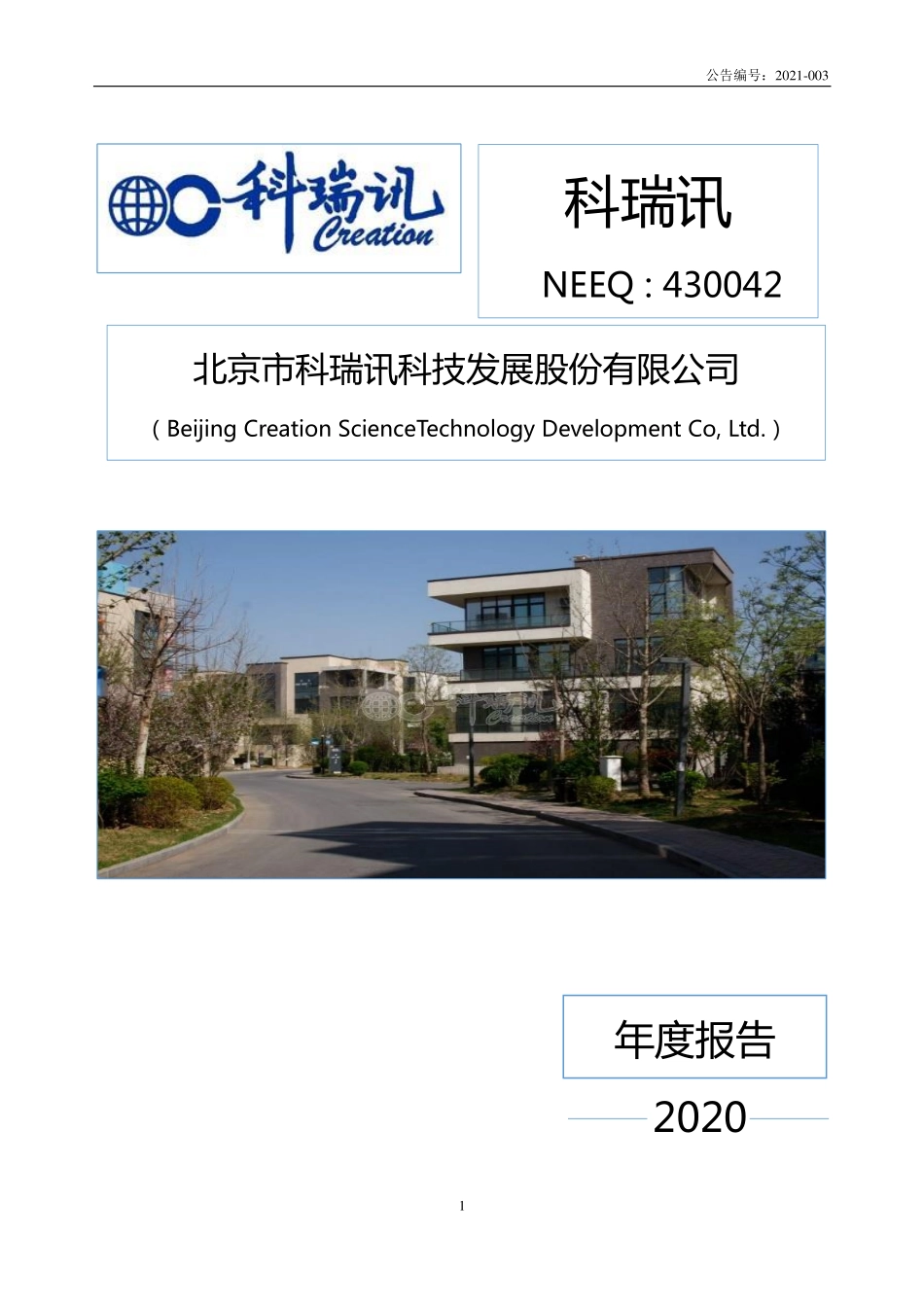430042_2020_科瑞讯_2020年年度报告_2021-04-19.pdf_第1页