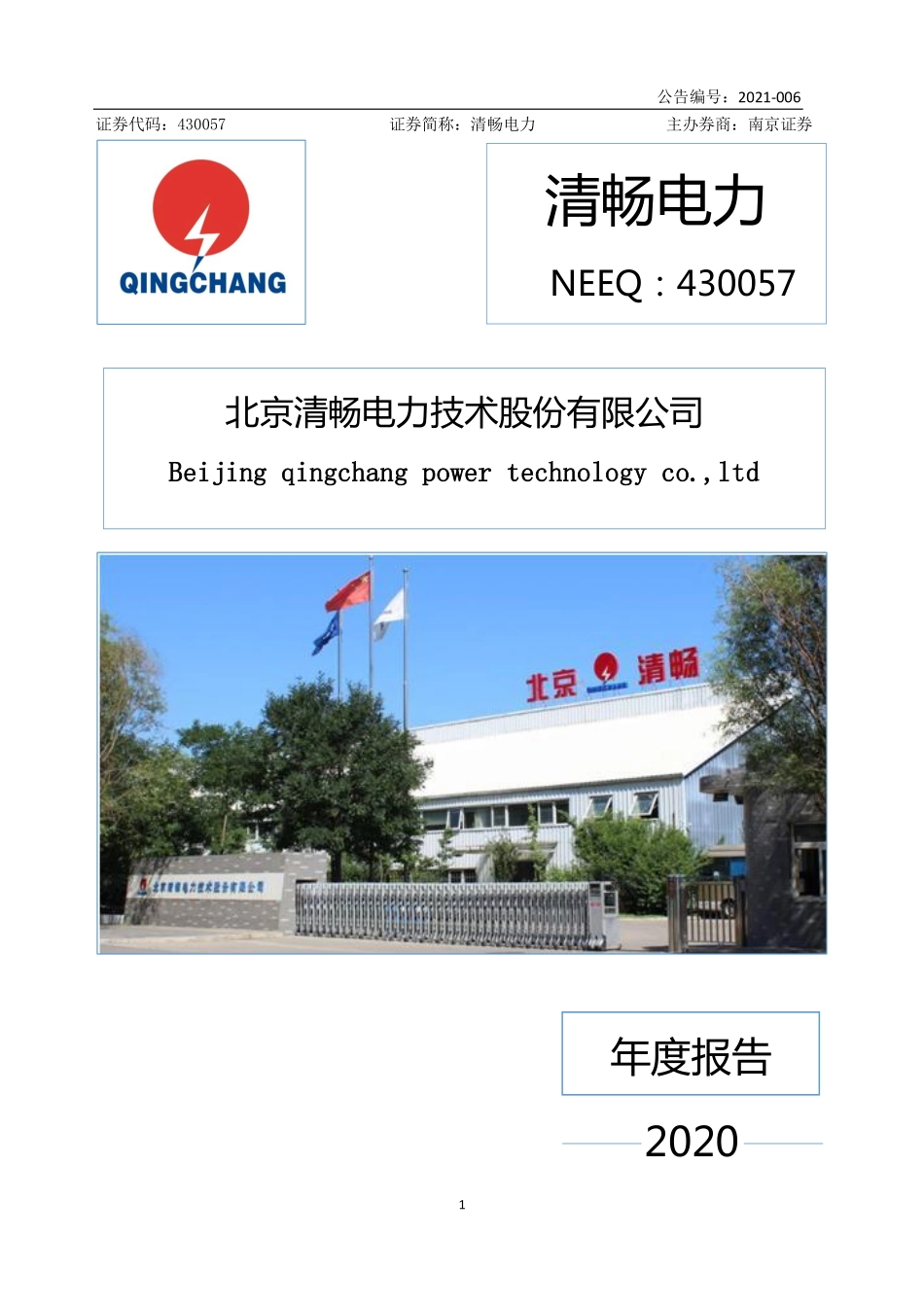 430057_2020_清畅电力_2020年年度报告_2021-04-13.pdf_第1页