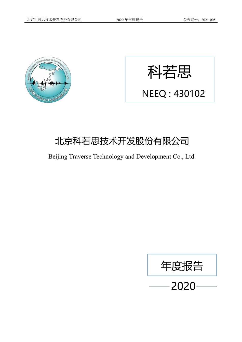 430102_2020_科若思_2020年年度报告_2021-04-25.pdf_第1页