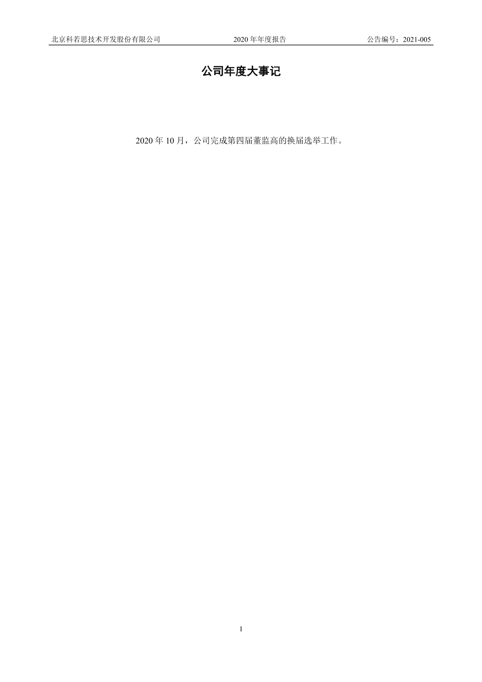 430102_2020_科若思_2020年年度报告_2021-04-25.pdf_第2页