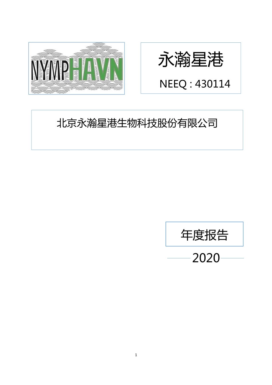 430114_2020_永瀚星港_2020年年度报告_2021-04-26.pdf_第1页