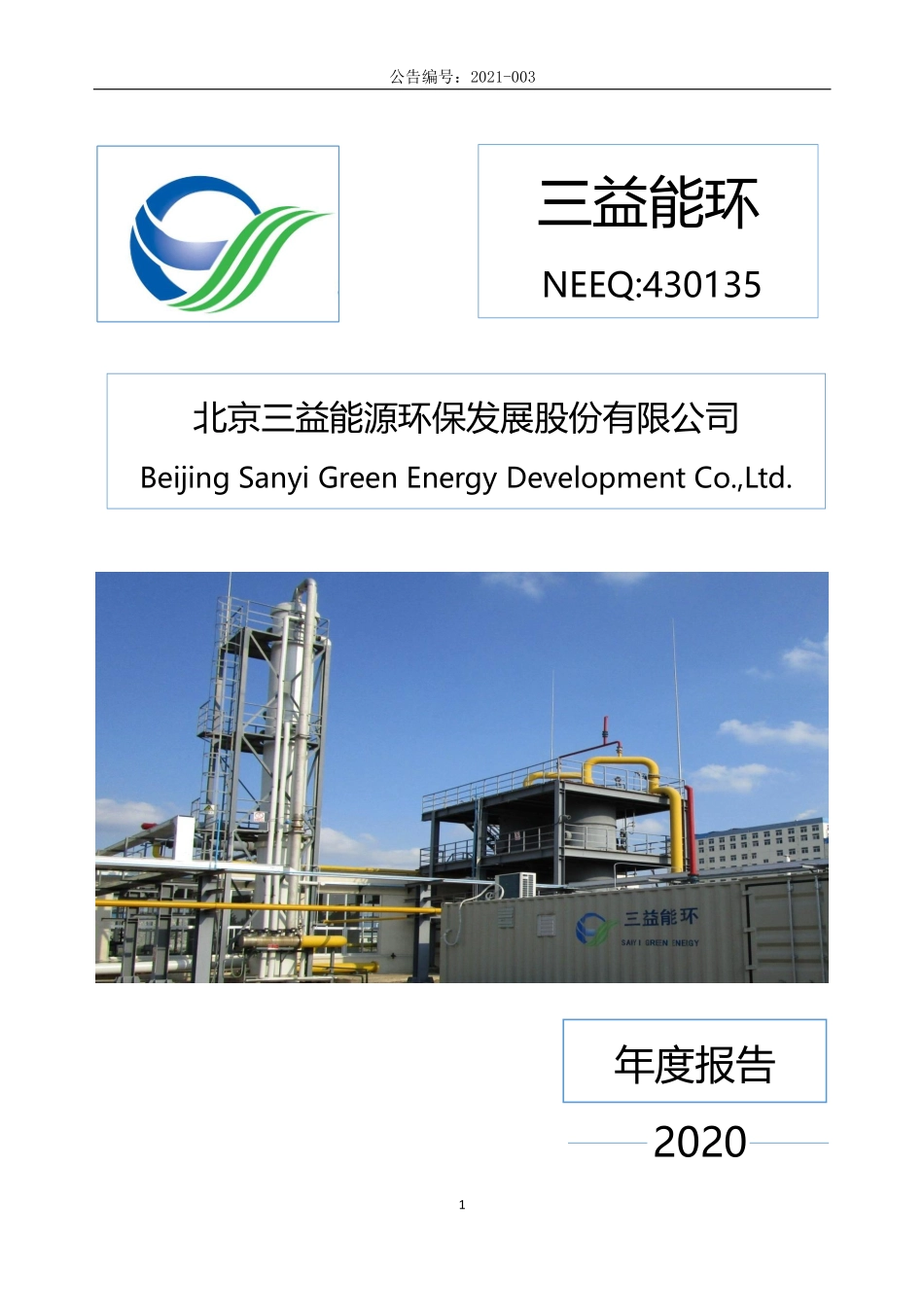 430135_2020_三益能环_2020年年度报告_2021-04-19.pdf_第1页