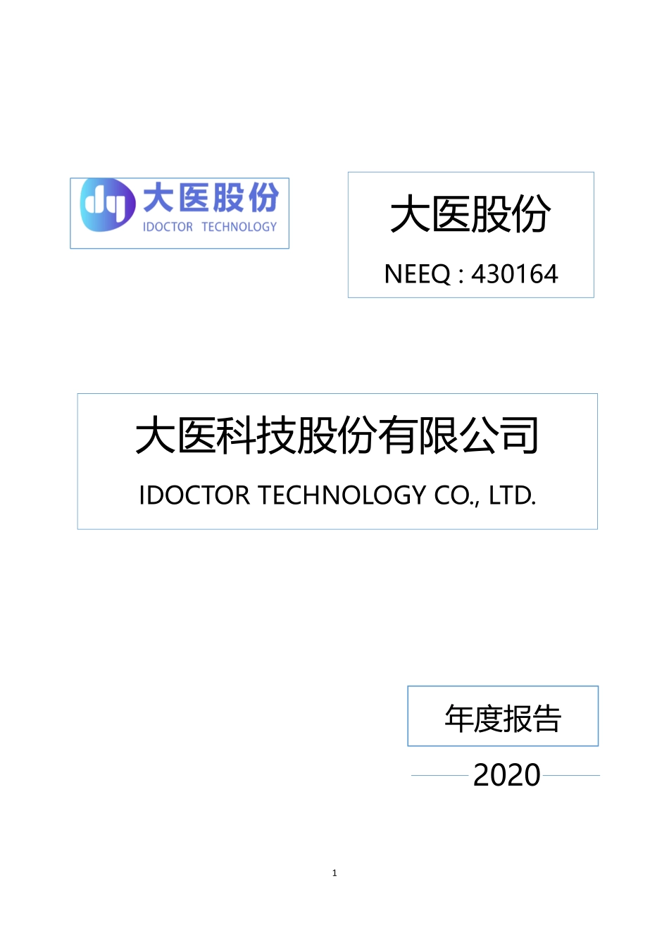 430164_2020_大医股份_2020年年度报告_2021-04-26.pdf_第1页