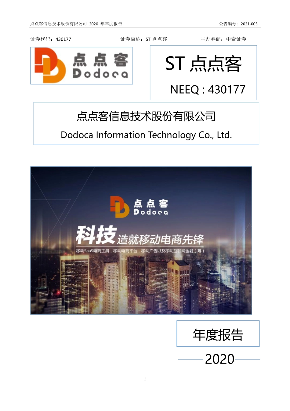 430177_2020_ST点点客_2020年年度报告_2021-04-27.pdf_第1页