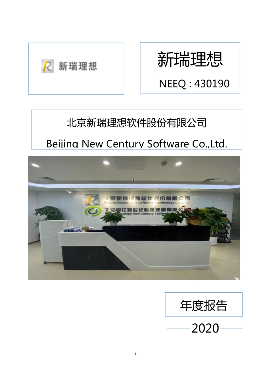 430190_2020_新瑞理想_2020年年度报告_2021-04-25.pdf_第1页