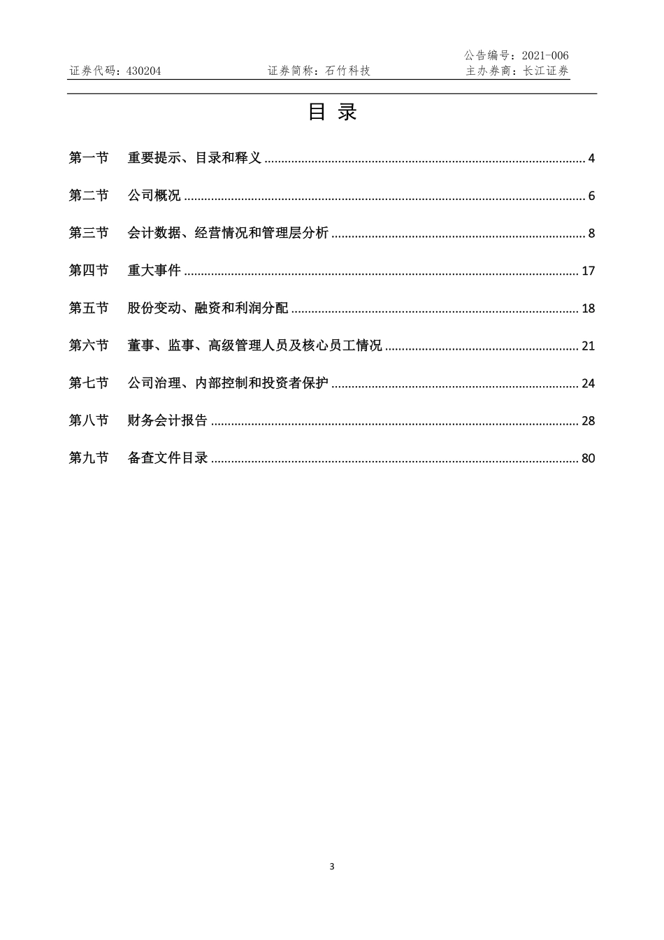 430204_2020_石竹科技_2020年年度报告_2021-04-11.pdf_第3页