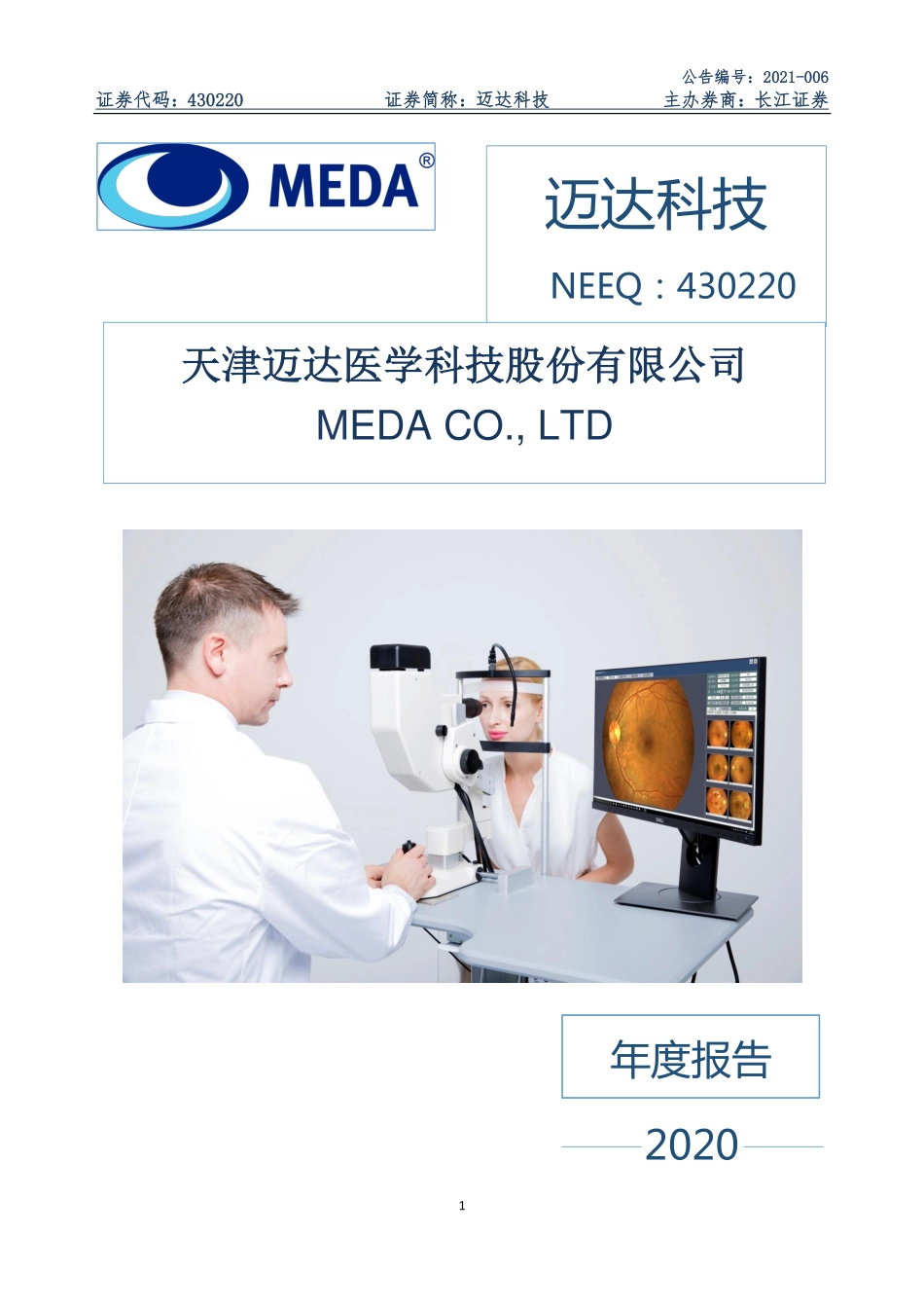 430220_2020_迈达科技_2020年年度报告_2021-03-25.pdf_第1页