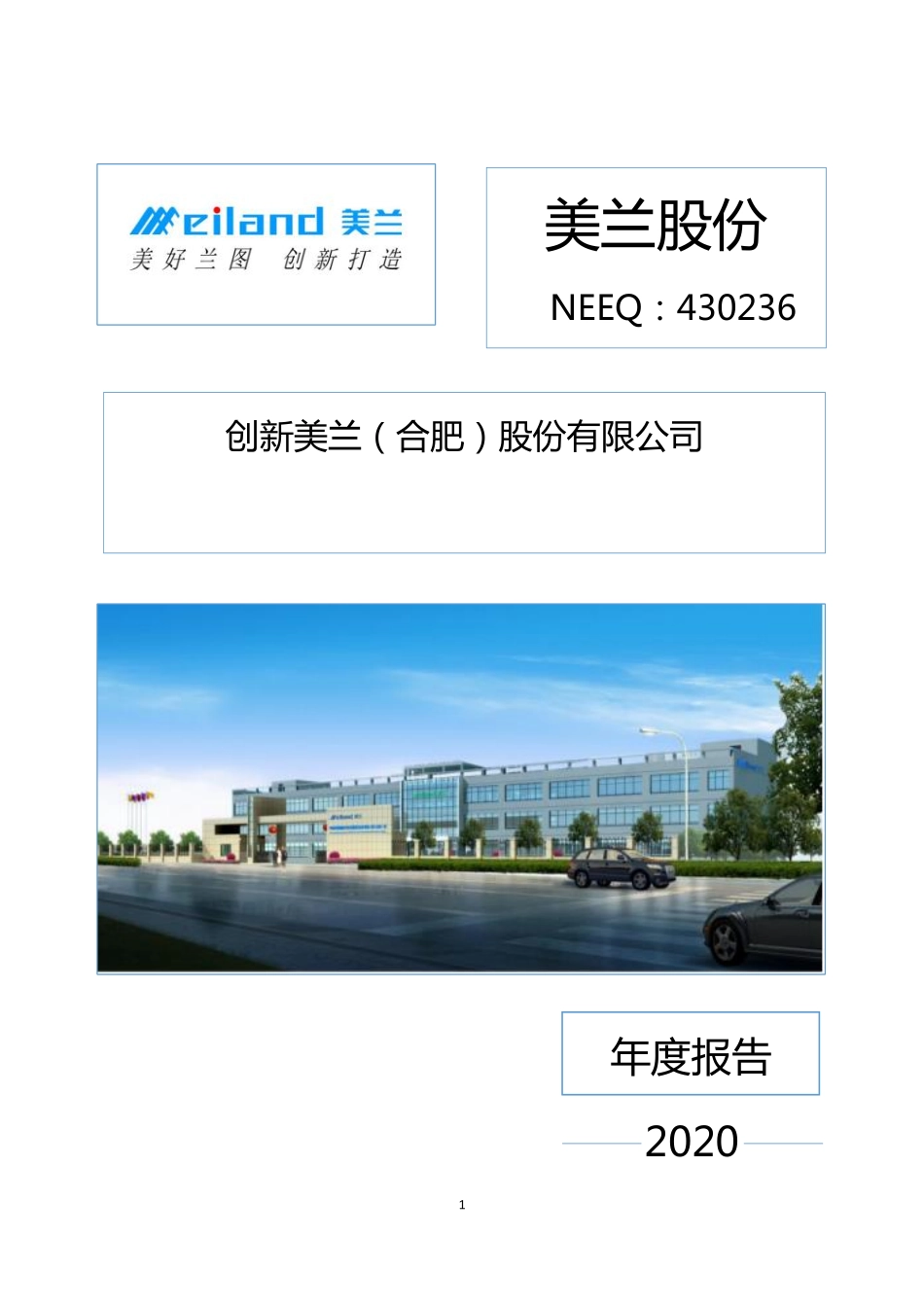 430236_2020_美兰股份_2020年年度报告_2023-04-25.pdf_第1页