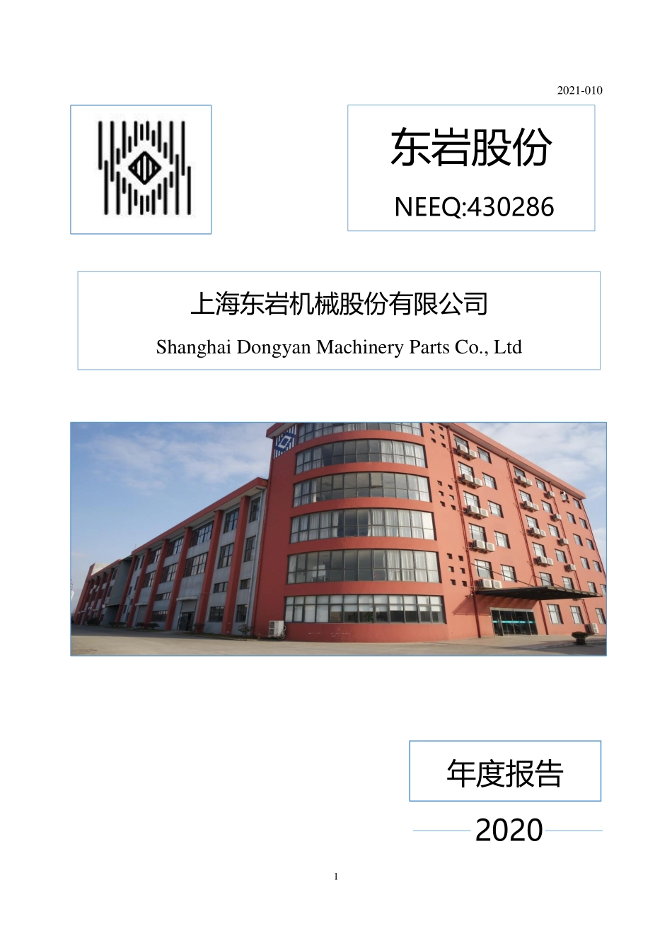 430286_2020_东岩股份_2020年年度报告_2021-04-19.pdf_第1页