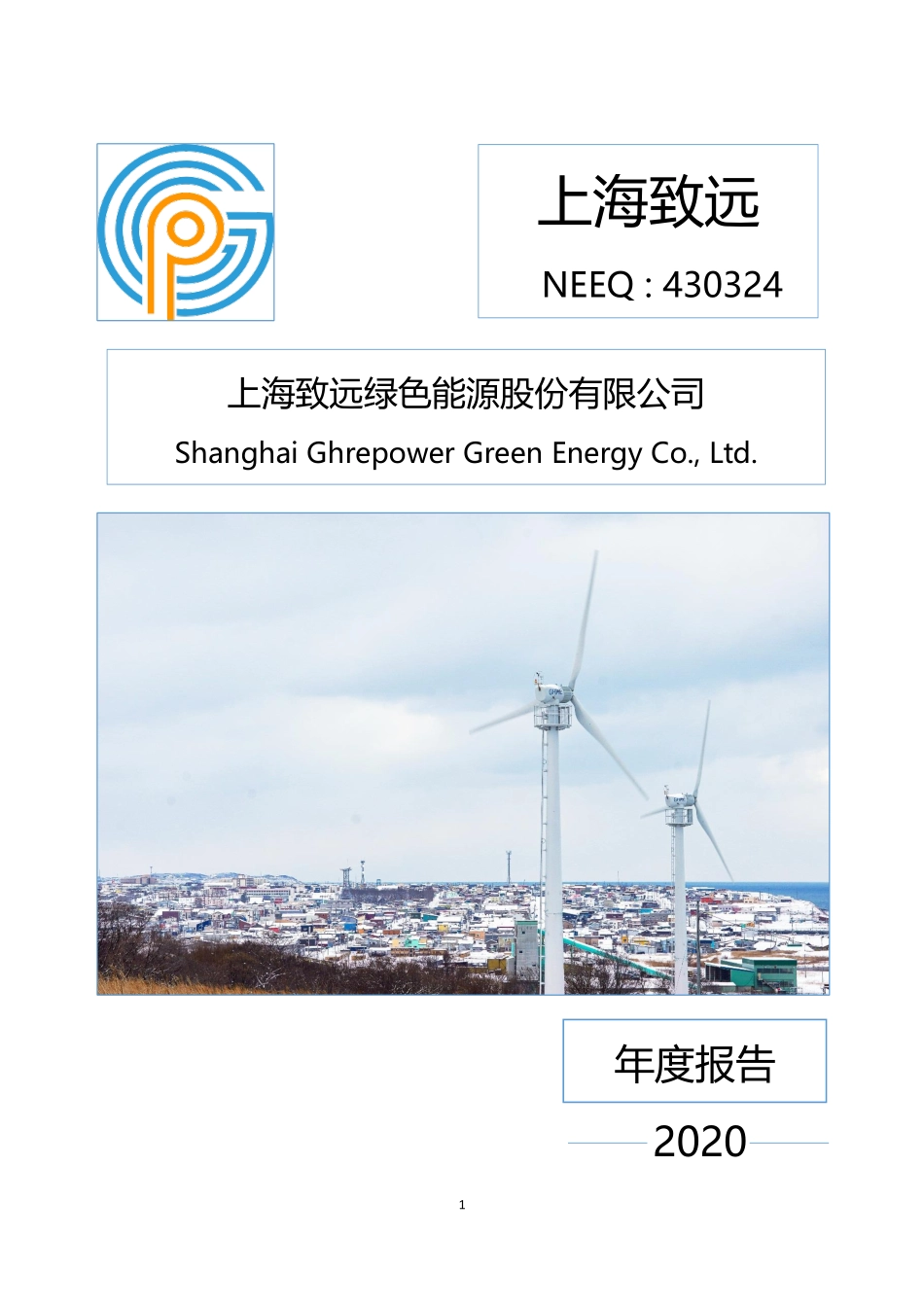 430324_2020_上海致远_2020年年度报告_2022-03-22.pdf_第1页