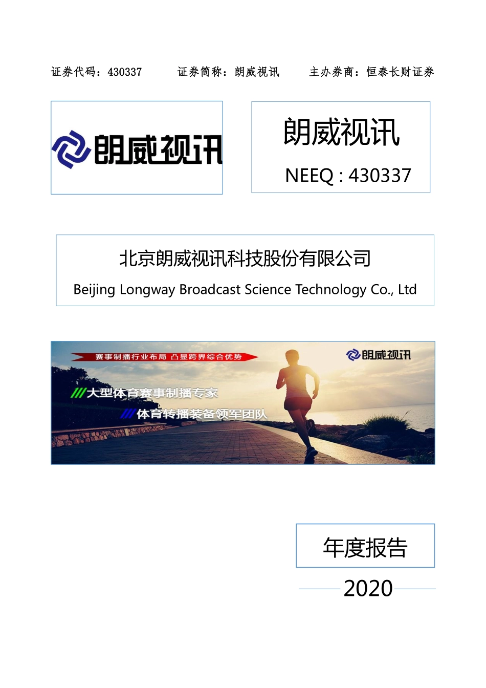 430337_2020_朗威视讯_2020年年度报告_2021-04-14.pdf_第1页