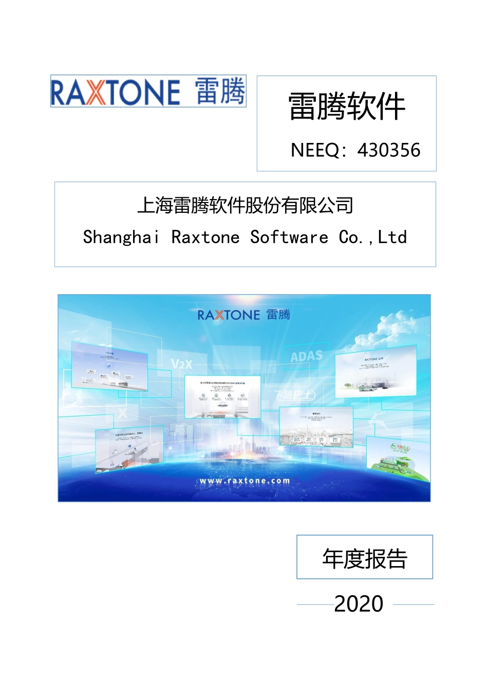 430356_2020_雷腾软件_2020年年度报告_2022-05-26.pdf_第1页