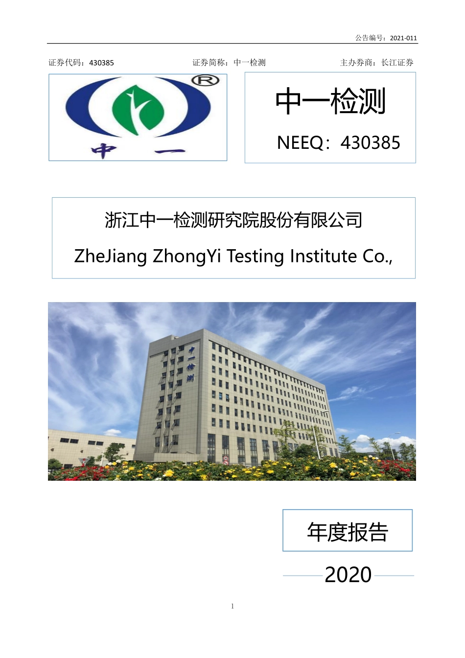 430385_2020_中一检测_2020年年度报告_2021-04-18.pdf_第1页